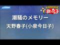 【カラオケ】潮騒のメモリー/天野春子(小泉今日子)