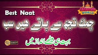 Most Popular Naat Sharif Chamak Tujh Sy Paty Hain Shiraz Raza