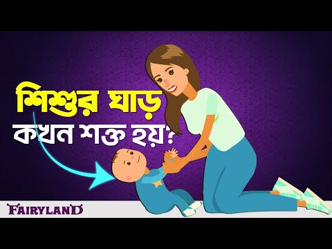 ভিডিও: শিশুরা কখন শক্ত হয়ে যায়?