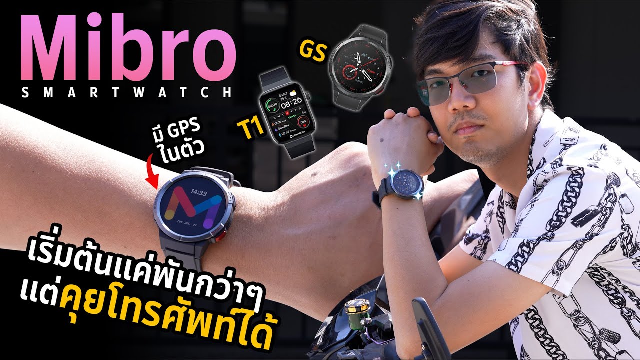 รีวิว Mibro Watch งบหลักพัน แต่คุยโทรศัพท์ได้! , จอ Amoled,  มี GPS !! โหดไปมั้ย ?