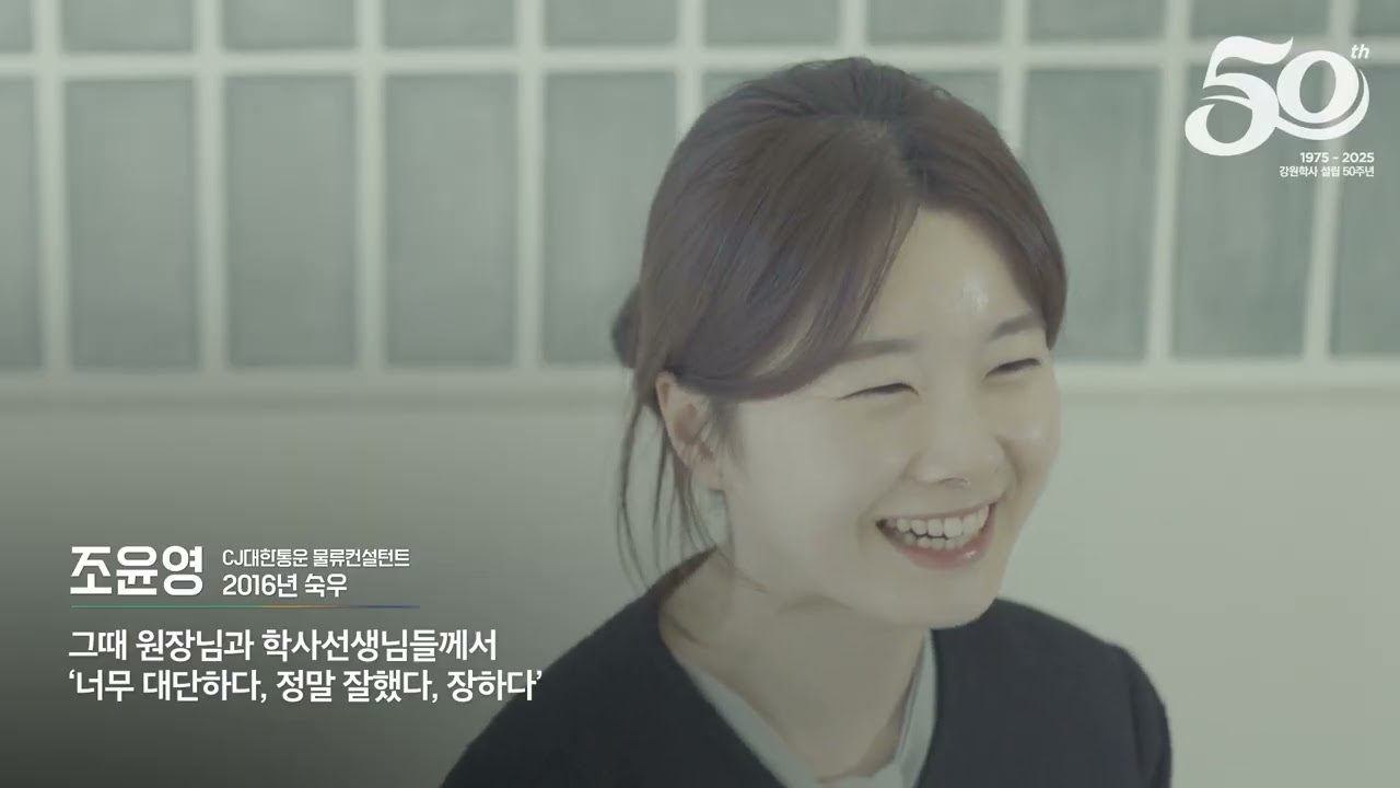 강원학사 50주년 기념영상  '함께 한 50년, 함께 할 50년'