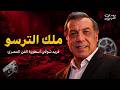 الأيام الصعبة في حياة فريد شوقي كيف واجه ملك الترسو غدر السينما والأيام