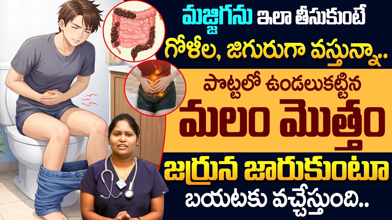 మజ్జిగను ఇలా తీసుకుంటే మలం మొత్తం జర్రున జారుకుంటూ వచ్చేస్తుంది! | Constipation | Dr Shaguftha