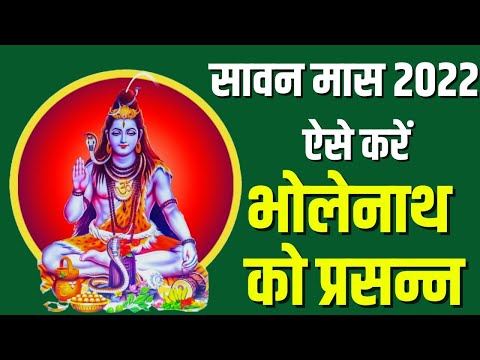 Sawan Mahina 2022 : सावन के महीने में करें भोलेनाथ को प्रसन्न, खुल जाएगी किस्मत