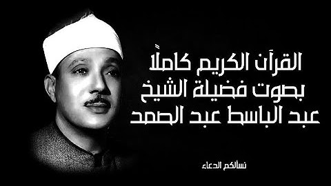 القرآن الكريم بصوت فضيلة الشيخ عبد الباسط عبد الصمد مجود