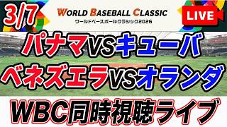 【WBC1次ラウンド】3/7 パナマVSキューバ、ベネズエラVSオランダを同時視聴ライブ配信！　2026 world baseball classic　Netflix