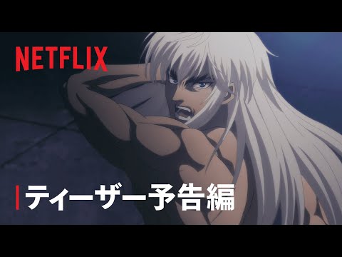 『BASTARD!! ー暗黒の破壊神』ティーザー予告編 - Netflix