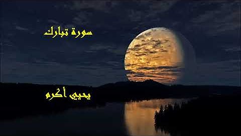 سورة تبارك يحيي اكرم