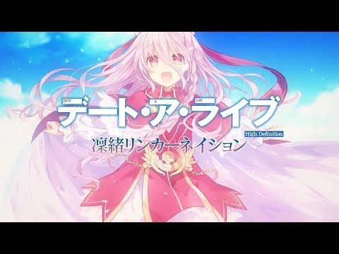 PS4「デート・ア・ライブ 凜緒リンカーネイション HD」 プロモーションムービー