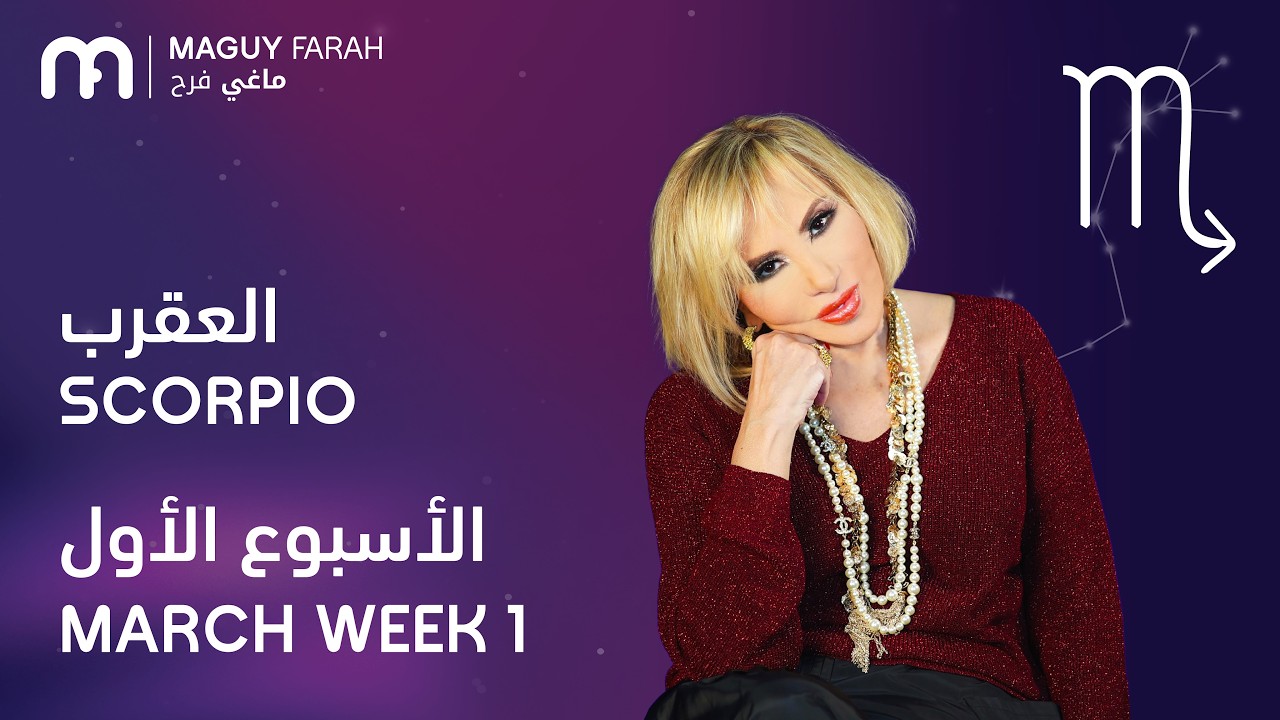 ماغي فرح - برج العقرب - الأسبوع 1 من آذار/مارس - ٢٠٢٦/ Maguy Farah - Scorpio - Week 1-March 2026