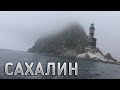 Не дальний Дальний Восток. Документальный фильм про Сахалин.