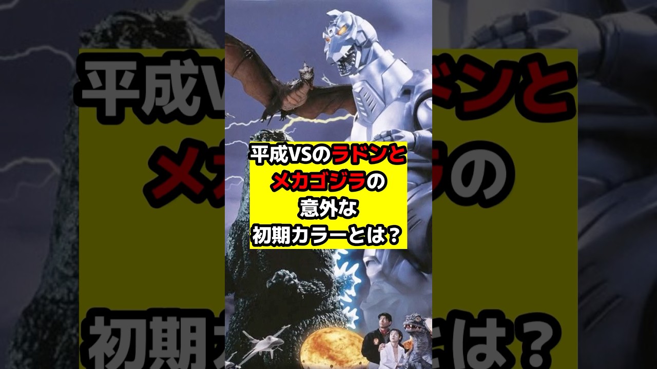 【東宝怪獣】赤いメカゴジラと白いラドン？平成VSシリーズの衝撃ボツ案を解説！