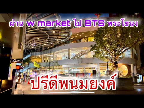 ปรีดีพนมยงค์ เดินผ่าน w-market ไป BTS พระโขนง ของกิน ร้านนั่งชิล ลานเบียร์ น่านั่งอยู่นะ