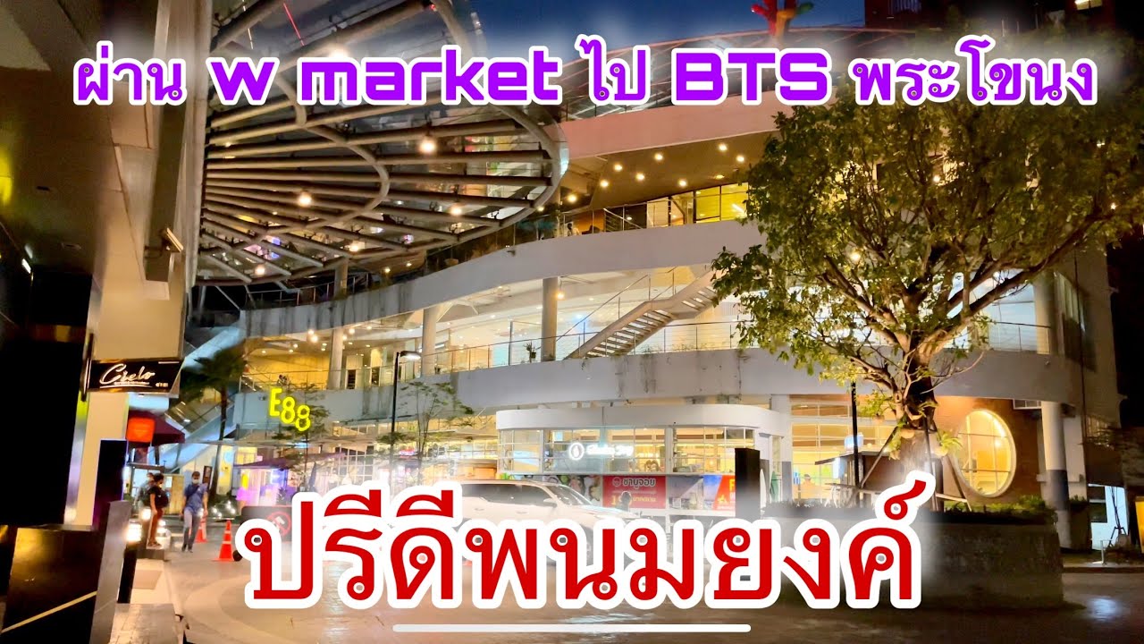 ปรีดีพนมยงค์ เดินผ่าน w-market ไป BTS พระโขนง ของกิน ร้านนั่งชิล ลานเบียร์ น่านั่งอยู่นะ | อัปเดตใหม่ร้าน อาหาร พระโขนงเนื้อหาที่เกี่ยวข้อง