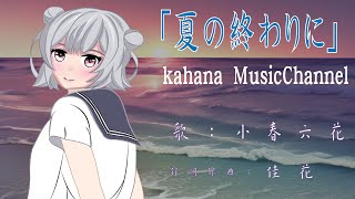 【小春六花】オリジナル曲「夏の終わりに」【DTM】