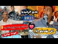 Beldi Errachidia 2025 Khalid ELHamri Ach Nhdilo بلدي الرشيدية ـ أغنيه اش نهديلو MAYA Oud A3rass 