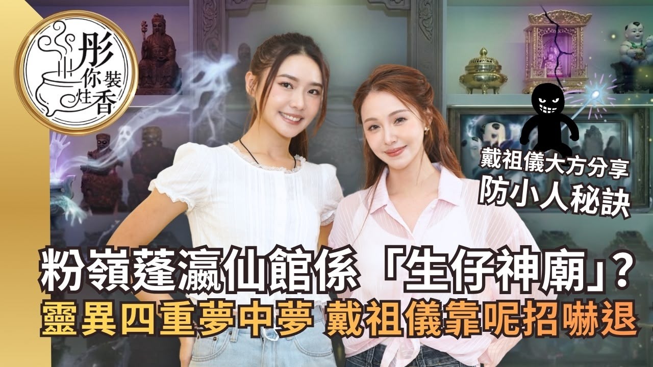 粉嶺蓬瀛仙館係「生仔神廟」？靈異四重夢中夢 戴祖儀靠呢招嚇退！｜【彤你裝住香】EP7