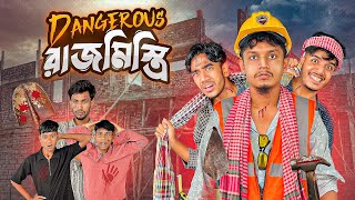 DANGEROUS রাজমিস্ত্রি🤣 | Bangla Funny Video | Uzzl 94