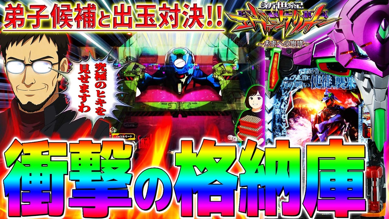 【新世紀エヴァンゲリオン～未来への咆哮～】『#270』衝撃の格納庫出現！弟子候補と出玉対決で究極のヒキ炸裂！