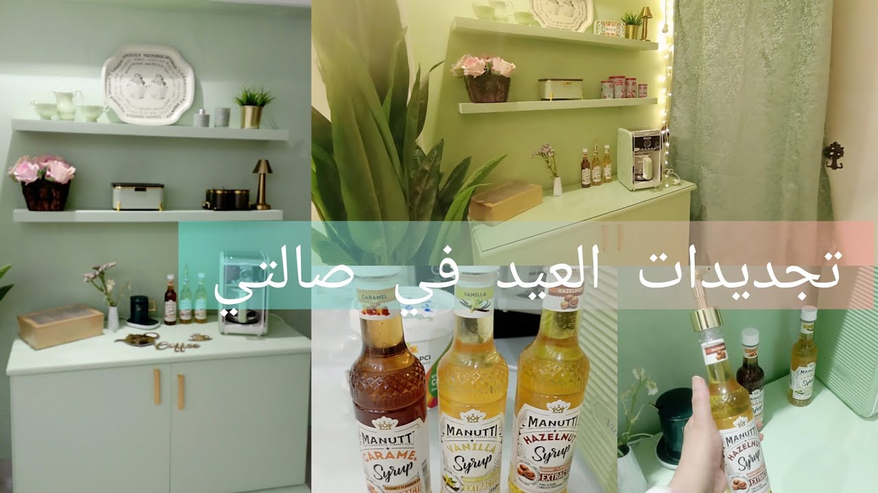 تجديدات الريسبشن لاستقبال العيد 🎊🎁تجديدات العيد 🎊ديكور جديد في صالتي #كوفي_كورنر جديد