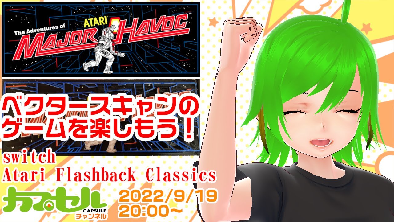 【Atari】ベクタースキャンのゲームを楽しもう！ Switch『Atari Flashback Classics』【レトロゲーム / Vtuber】
