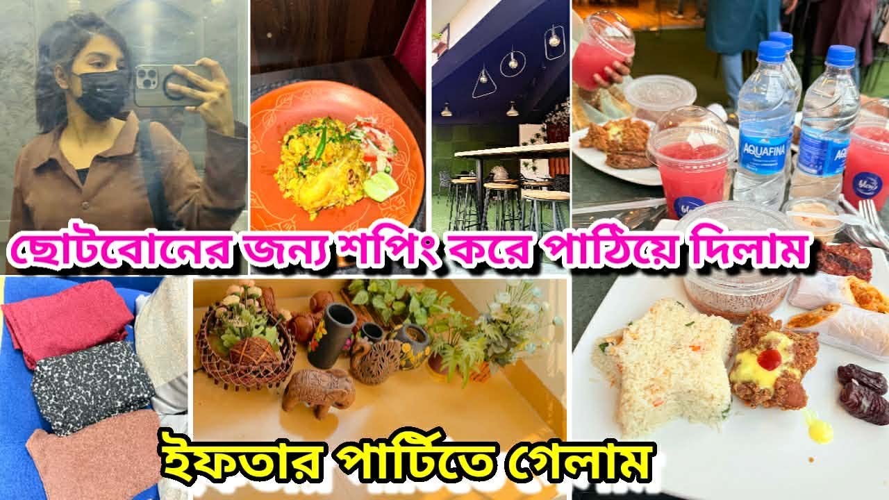 ছোটবোনের জন্য ঈদে কি কিনে পাঠালাম? অফারের নতুন কালেকশন😍ইফতার পার্টি ২০২৬ | অফার পেয়ে মানুষের অবস্থা