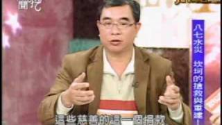 新聞挖挖哇:走過天災路(2/8) 20100309