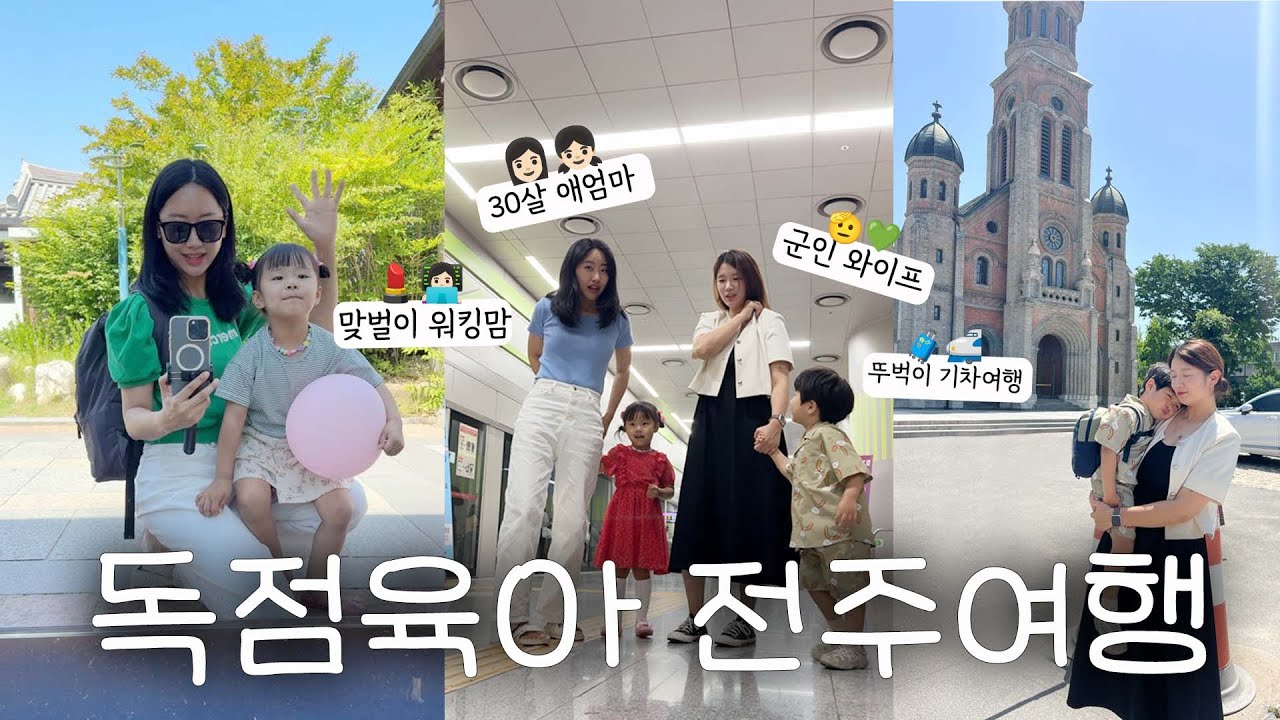 전주 아기랑 여행하기, 군인와이프 30살 엄마들의 용감한 독점육아 뚜벅이 기차여행 전주 브이로그😎 #만3세 #육아여행 #아빠없이