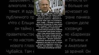 Исчезновение Бориса Ельцина #легенда #новости #хочуфакты #люди #история #факты #президент #ссср