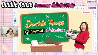 Double Tense : Grammar ที่เด็กไทยสับสน