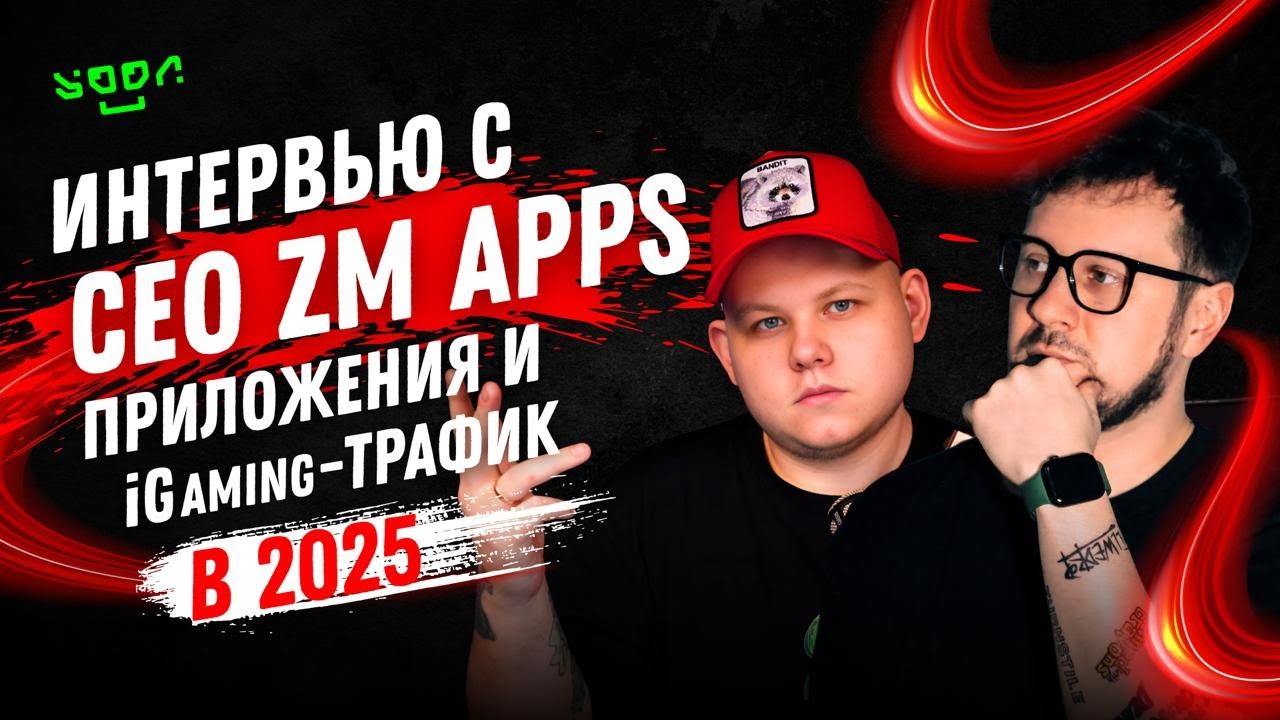 #81 Что руинит профит байеров в 2025? | Интервью с CEO ZM apps