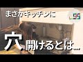 【シンク下収納】妻が劇的に使いやすくしてくれました | 便利グッズでキッチン収納Before/After | トトノ・ダイソー | DIY