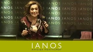 Τζίνα Θανοπούλου | «Σχέσεις Γονιών με Παιδιά στηv Προεφηβεία & Εφηβεία | IANOS