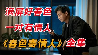 李现&周雨彤 用爱治愈不完美一口气看完《春色寄情人》全集