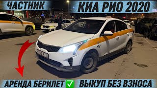 КИА РИО 2020 ВЫКУП БЕЗ ВЗНОСА  #89163179204 АРЕНДА БЕРИЛЕТ ✅ ТАКСИГЕ ДАЯР-ЧАСТНИК‼️