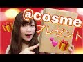 【@cosme】プレゼントに当選する方法はコレだ！！