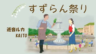 すずらん祭り　[ 歌 巡音ルカ KAITO ]　作詞 作曲 MICHEL EMER　訳詞 菅 美沙緖　フランス映画「すずらん祭り」より　1958年