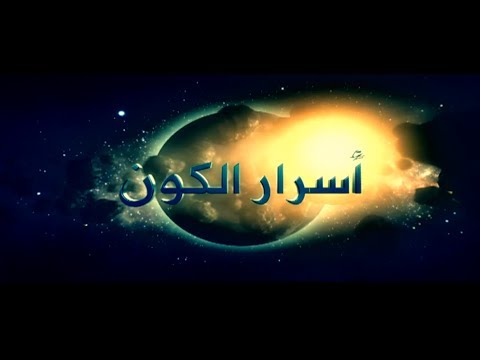 من أسرار الكون كل ثلاثاء الجزيرة الوثائقية