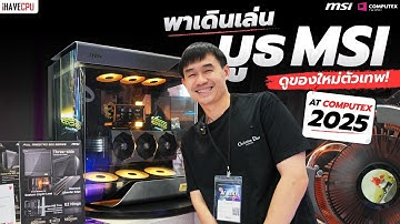 พาเดินเล่นบูธ MSI ดูของใหม่ตัวเทพ ในงาน Computex 2025 | iHAVECPU