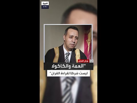 موروث قديم كمال غريب يكشف تاريخ الخلاف حول ارتداء القارئ للزي الأزهري