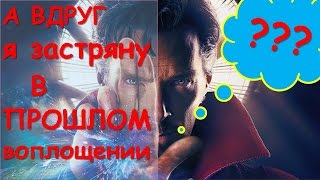 А вдруг я застряну в прошлом воплощении? | Доктор Стрэндж | Бехтерева Наталья |