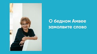 О бедном Амвее замолвите слово