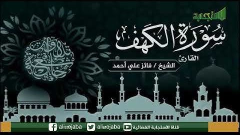 سورة الكهف | الشيخ فائز علي