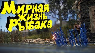 Мирная ЖИЗНЬ РЫБАКА в RUST. Выживание с нуля.