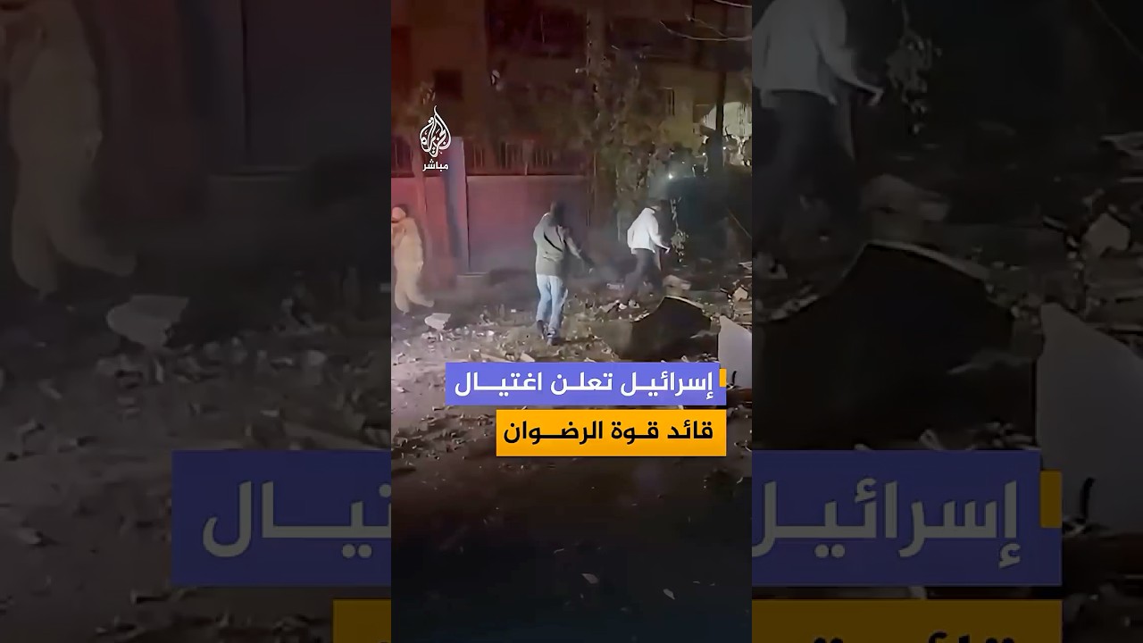 إذاعة الجيش الإسرائيلي: تقييم الجيش أنه تم القضاء على قائد قوة الرضوان