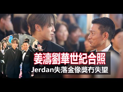今期流行 EP196 - 姜濤劉華世紀合照 I Jerdan失落金像獎冇失望