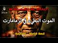 الم وت البطيء في معتقل تزمامارت قصة الملازم محمد الغالو 11 سنة شلل قصة كاملة بالدارجة 