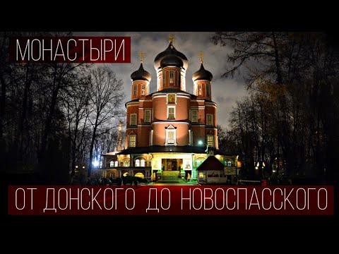 Прогулка по Москве | От Донского до Новоспасского монастыря