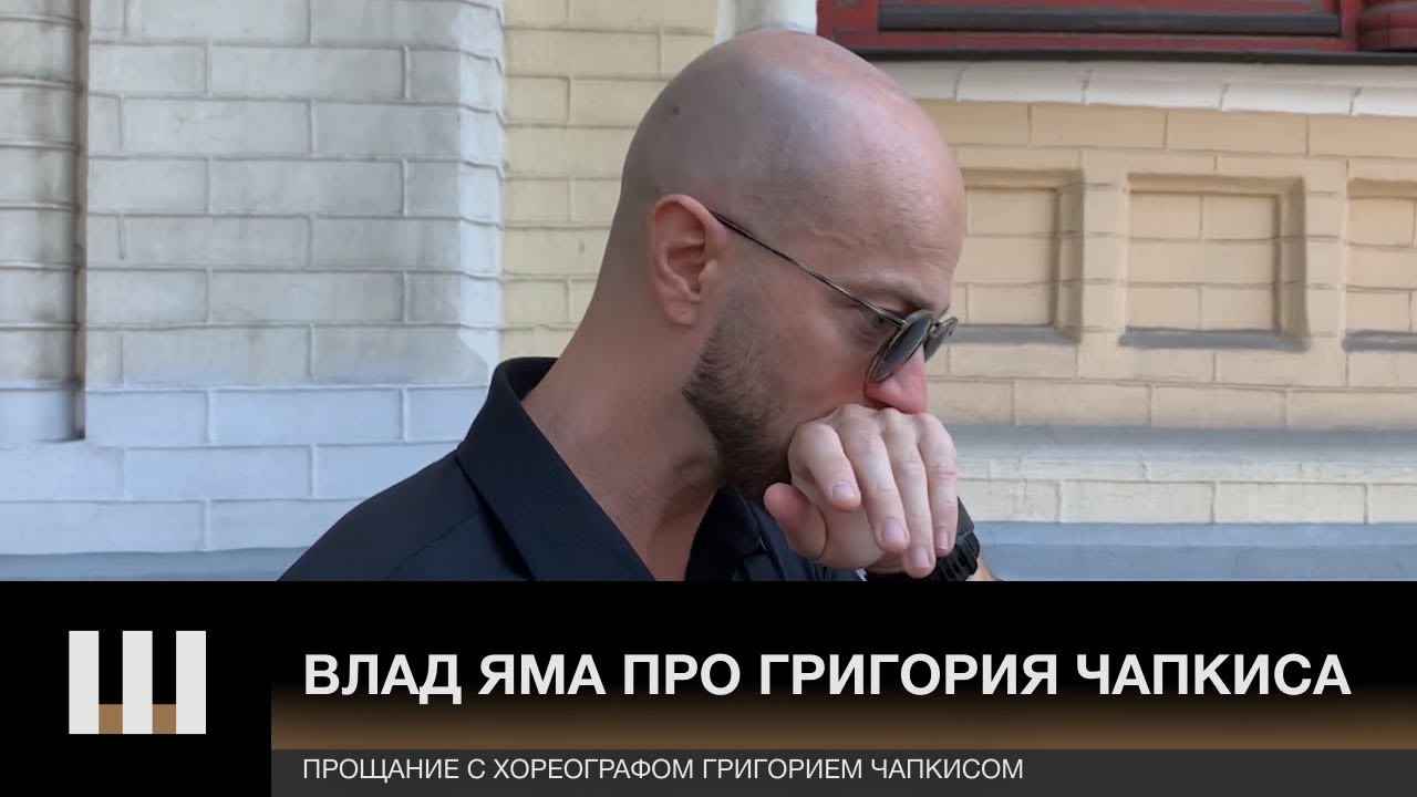 "Для меня это Человек с большой буквы, настоящий Маэстро". Влад Яма про ...