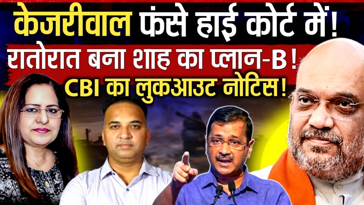 केजरीवाल फंसे हाईकोर्ट में...CBI का लुकआउट नोटिस जारी | Sandeep RK SIngh | Manvinder Bhimber